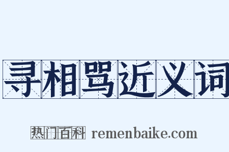 寻相骂近义词是什么意思的图片